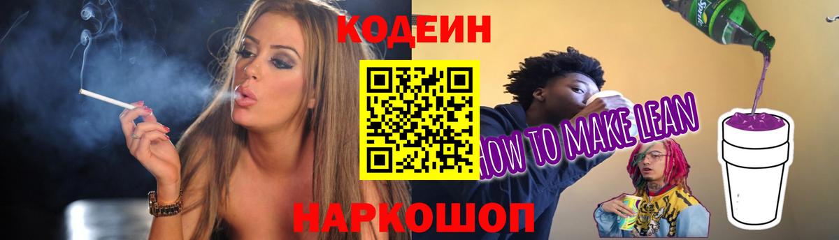 Кодеин Purple Drank  Codein напиток Lean (лин)  Жигулёвск  Вход с VPN 